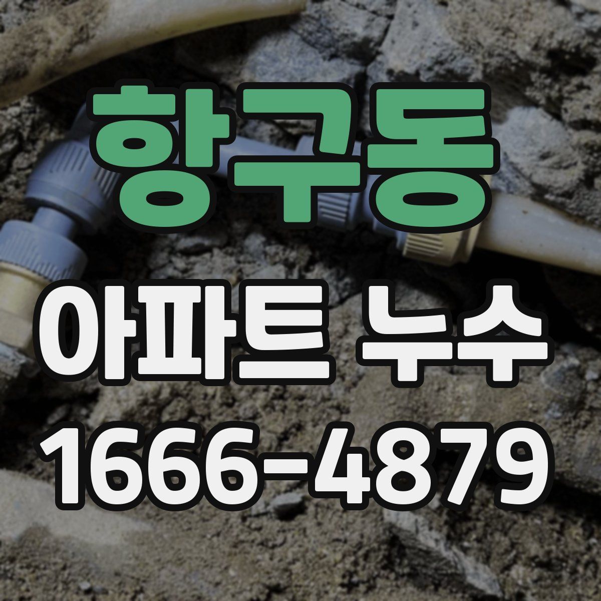 항구동 아파트 누수