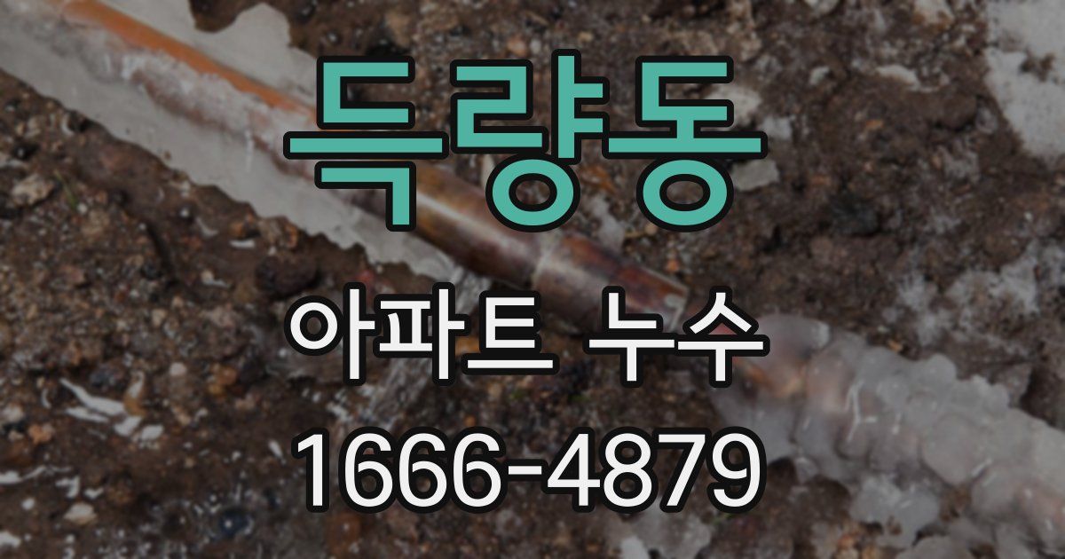 득량동 아파트 누수