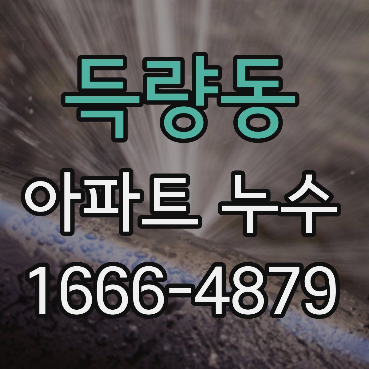 득량동 아파트 누수