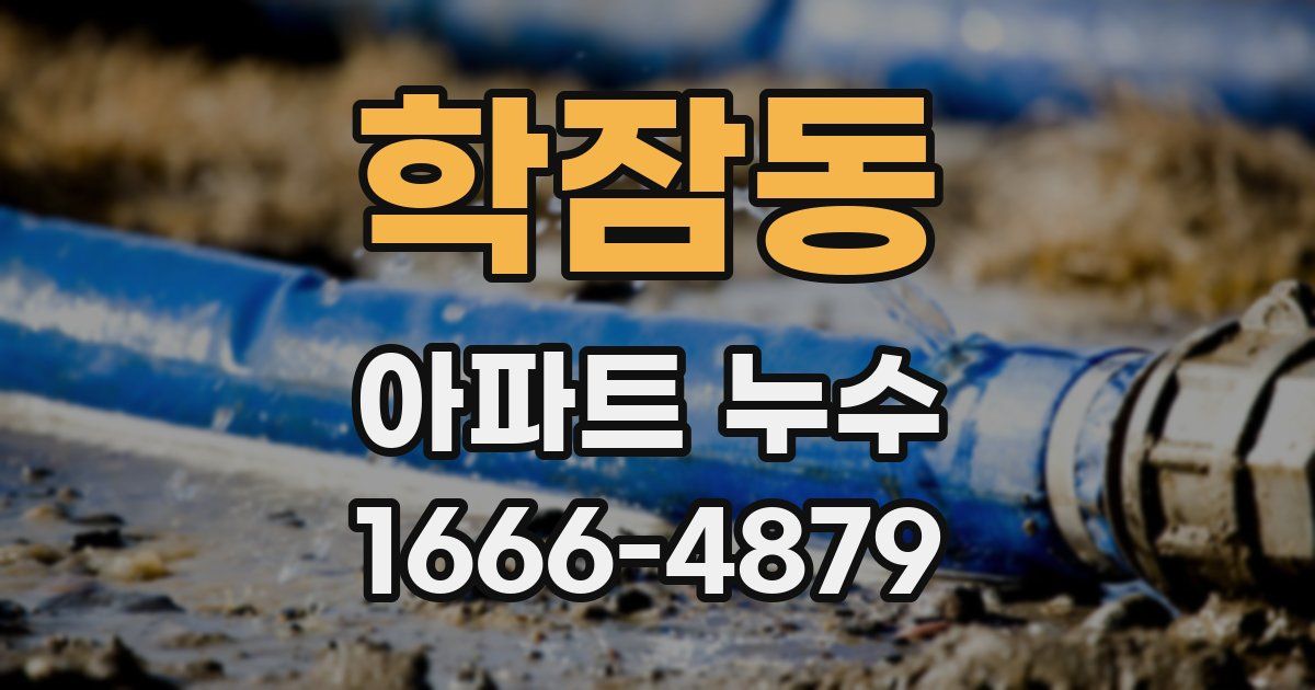 학잠동 아파트 누수