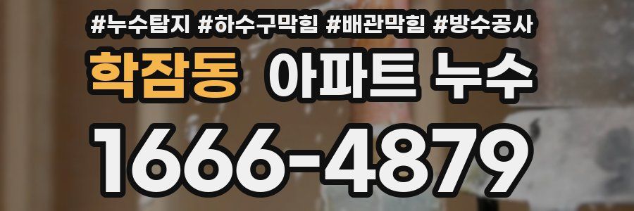 학잠동 아파트 누수