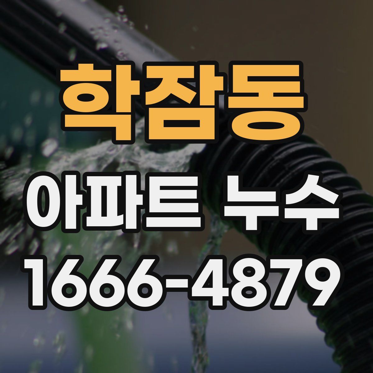 학잠동 아파트 누수