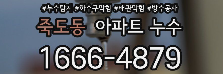 죽도동 아파트 누수