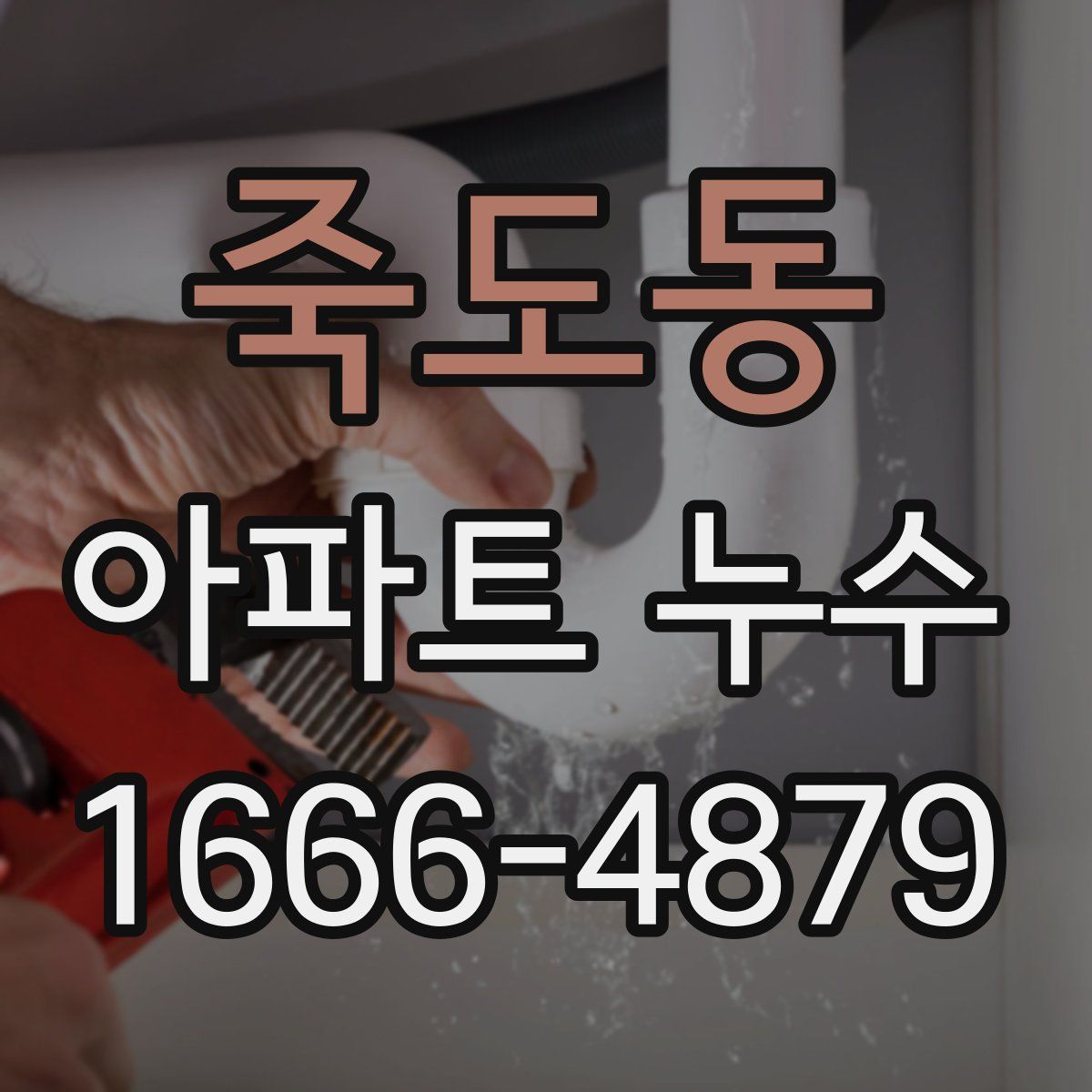 죽도동 아파트 누수