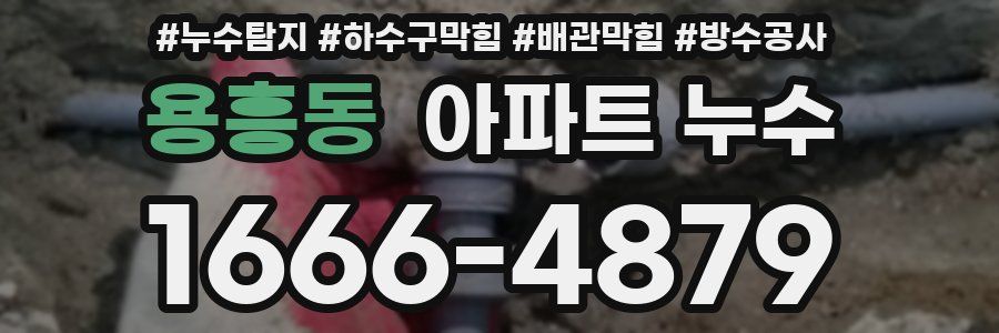 용흥동 아파트 누수