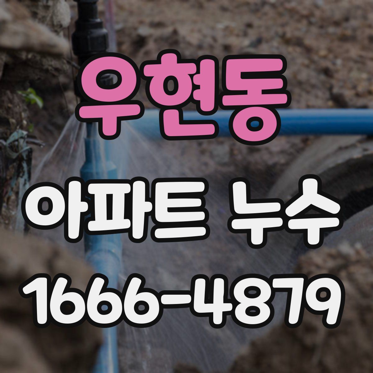 우현동 아파트 누수