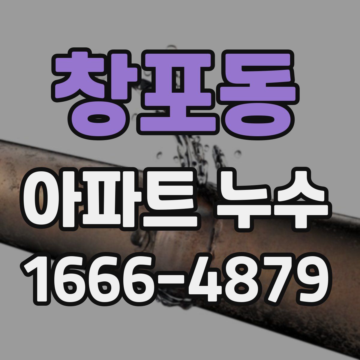 창포동 아파트 누수