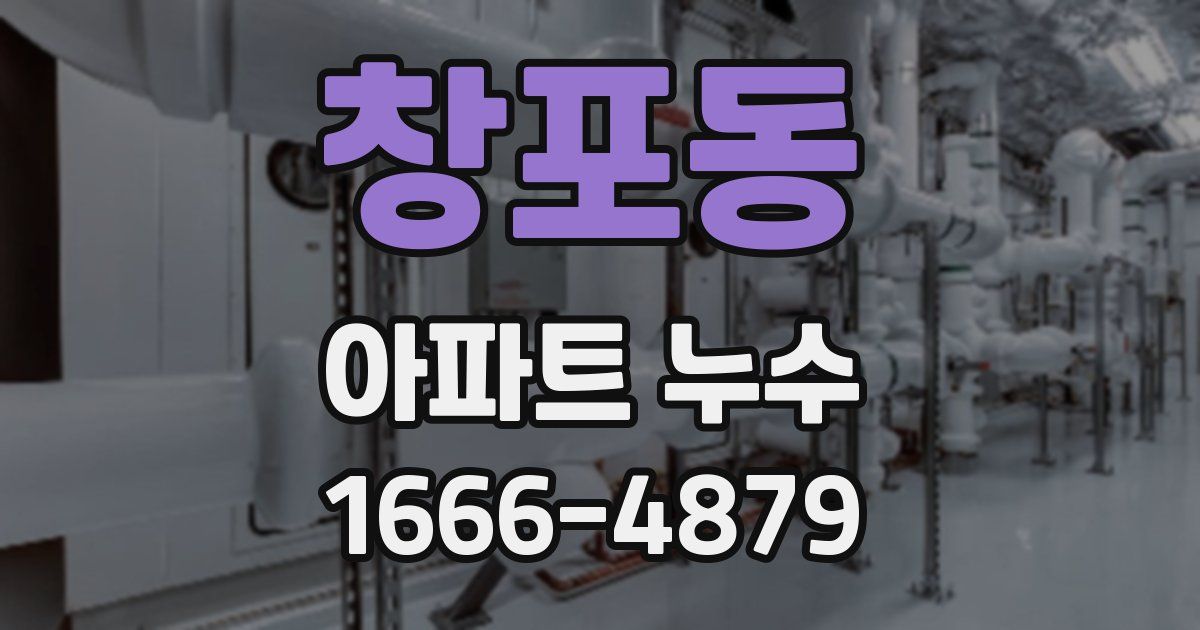 창포동 아파트 누수
