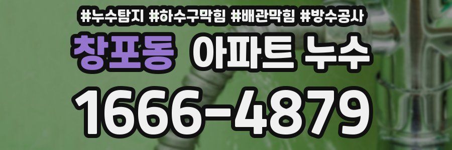 창포동 아파트 누수