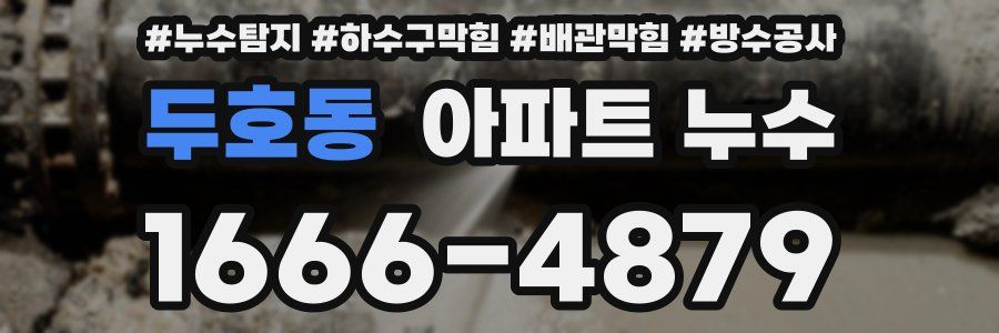 두호동 아파트 누수