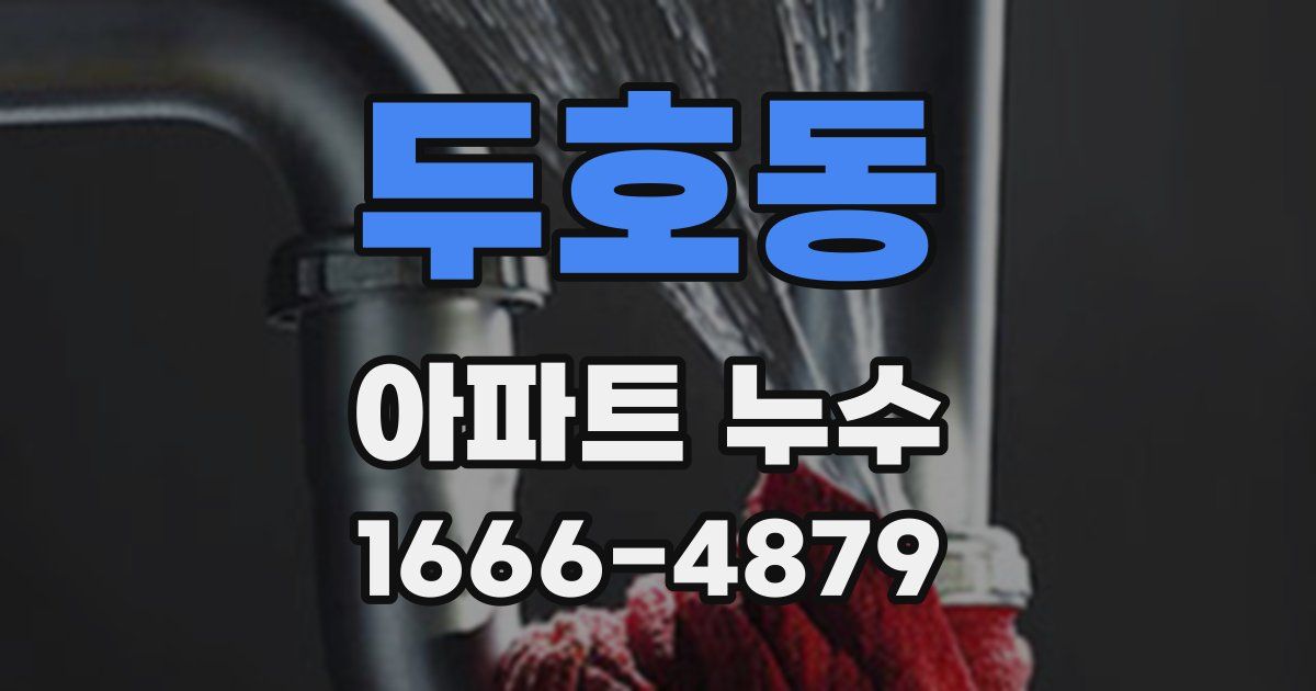 두호동 아파트 누수