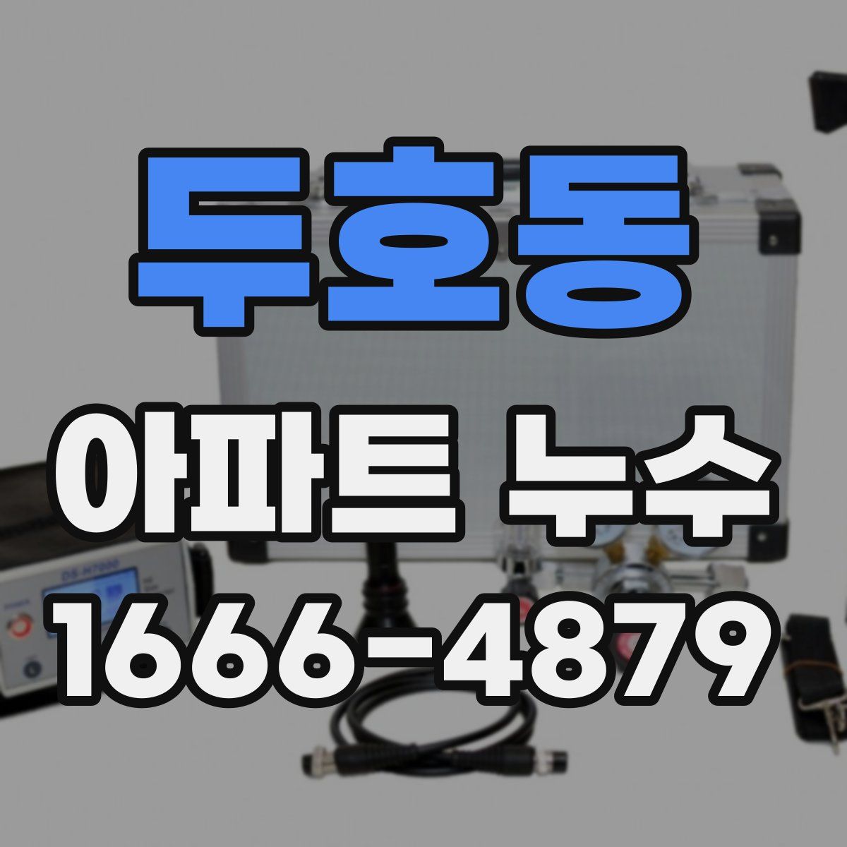 두호동 아파트 누수