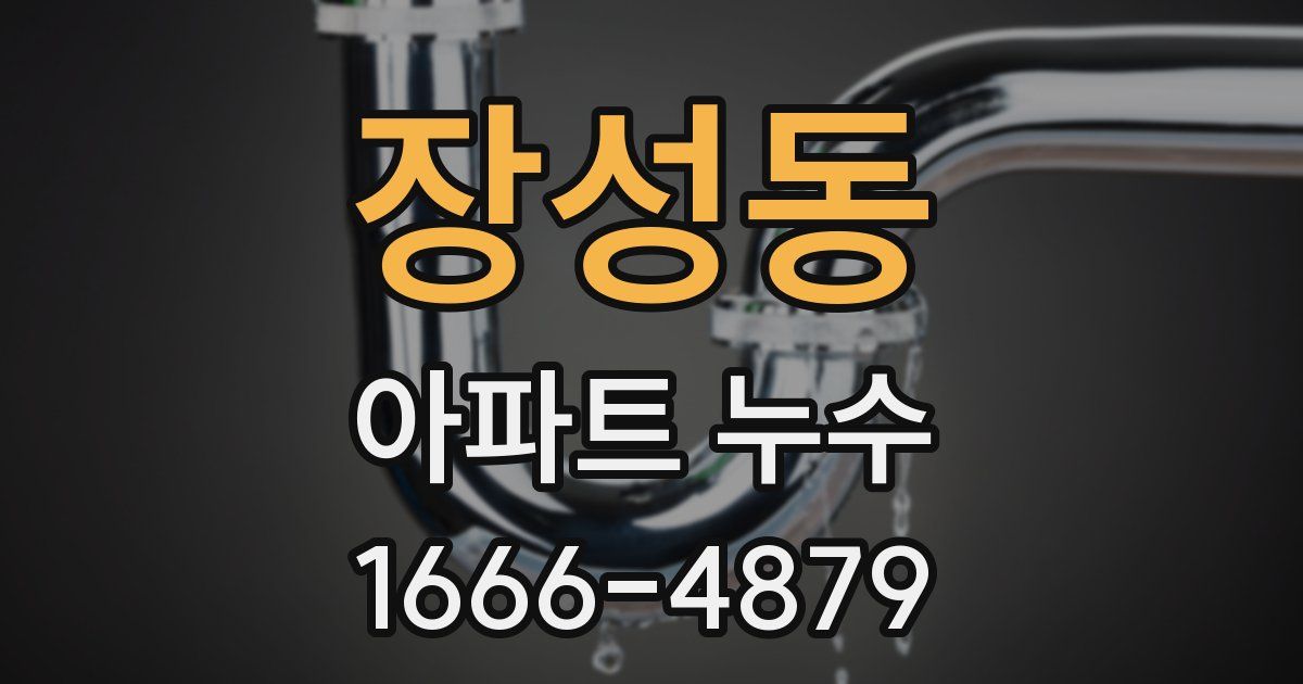 장성동 아파트 누수