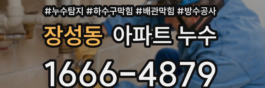 장성동 아파트 누수