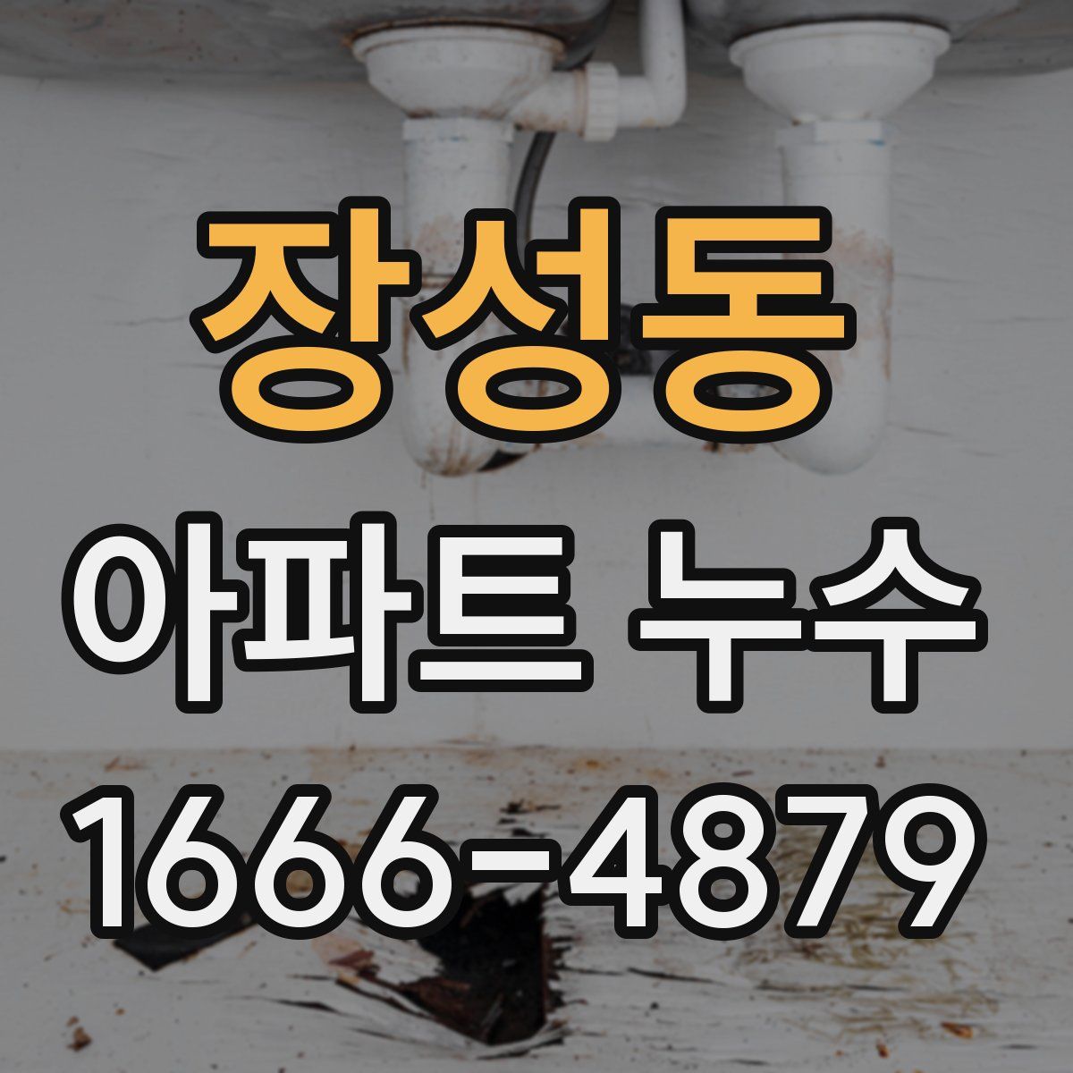 장성동 아파트 누수