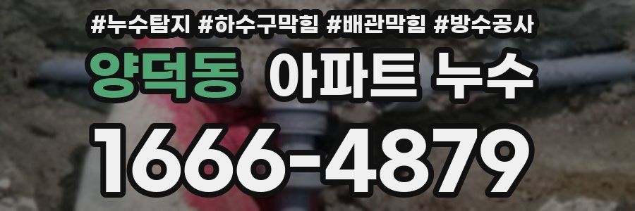 양덕동 아파트 누수