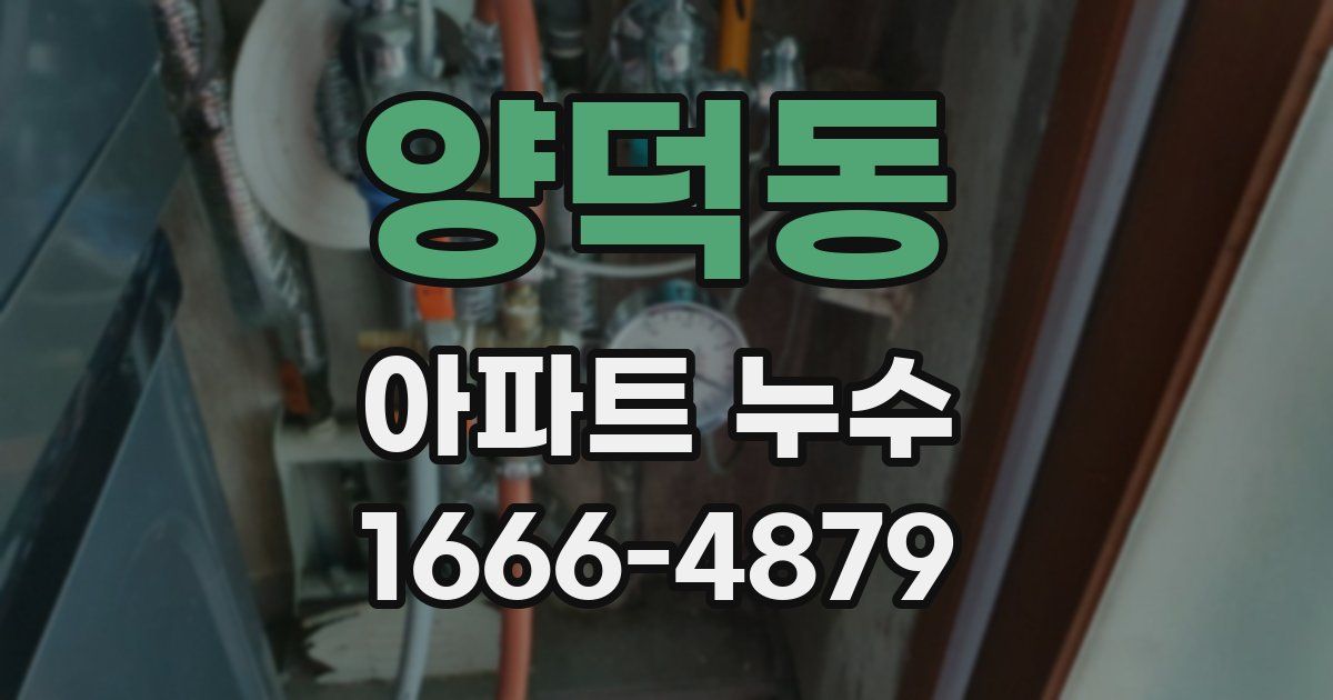 양덕동 아파트 누수