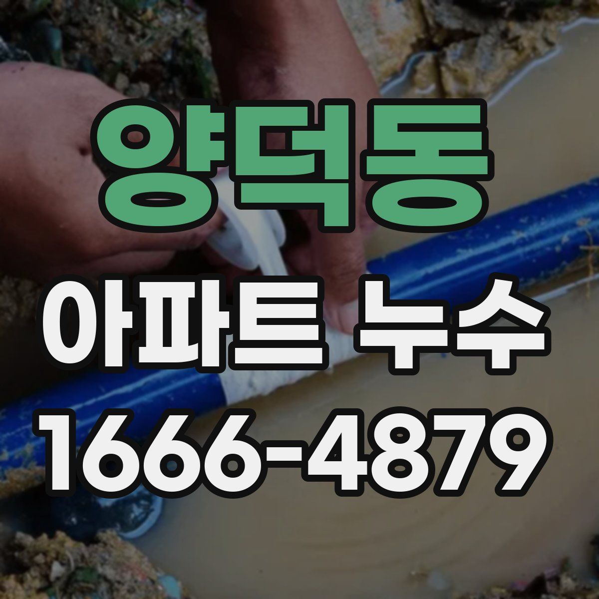 양덕동 아파트 누수