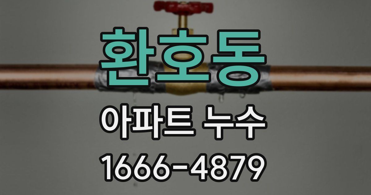 환호동 아파트 누수