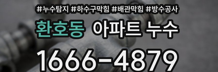 환호동 아파트 누수