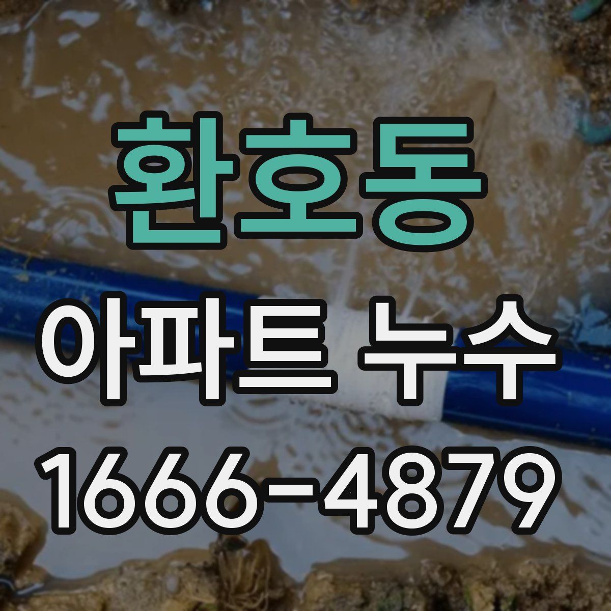 환호동 아파트 누수