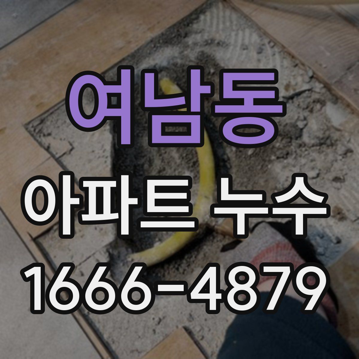 여남동 아파트 누수