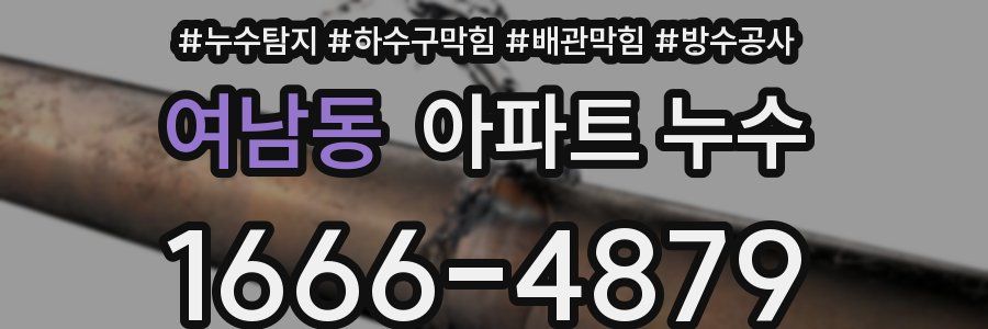 여남동 아파트 누수