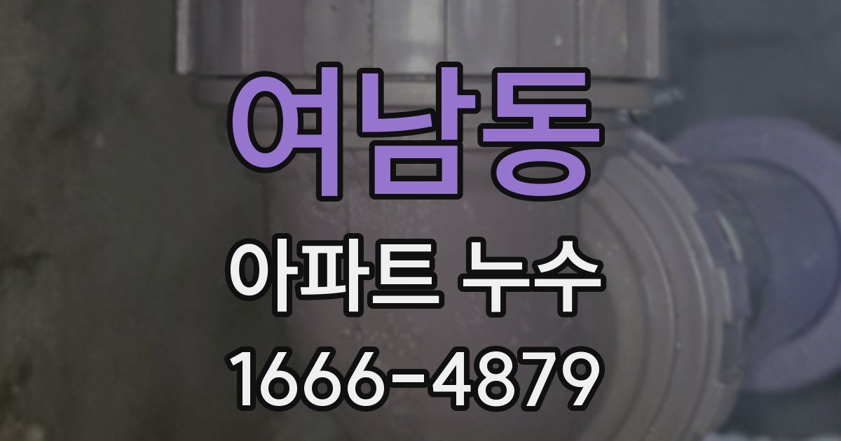 여남동 아파트 누수