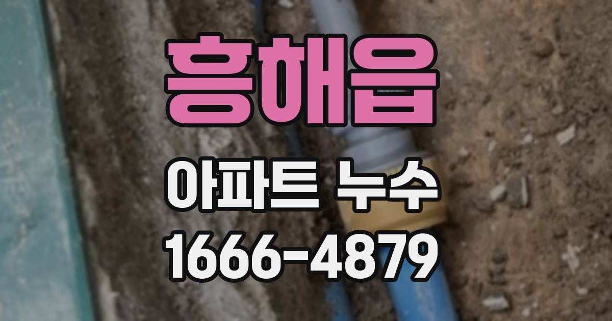 흥해읍 아파트 누수