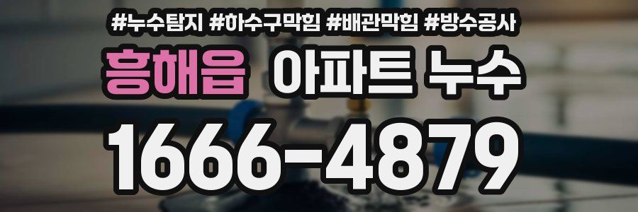 흥해읍 아파트 누수