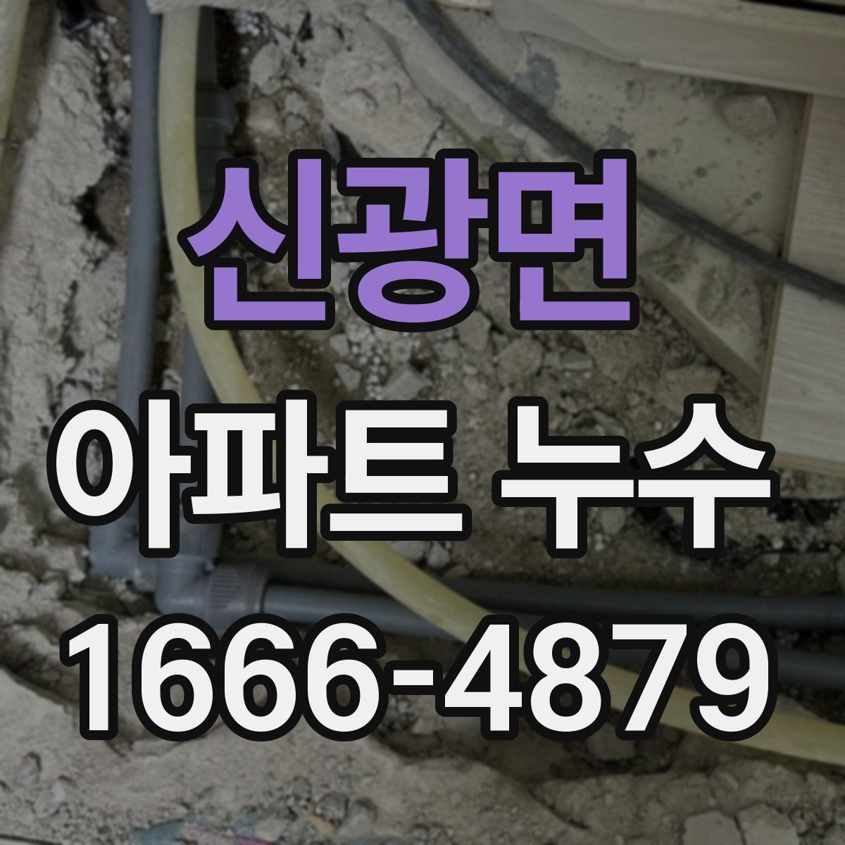 신광면 아파트 누수