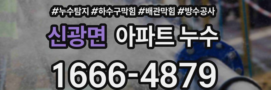 신광면 아파트 누수