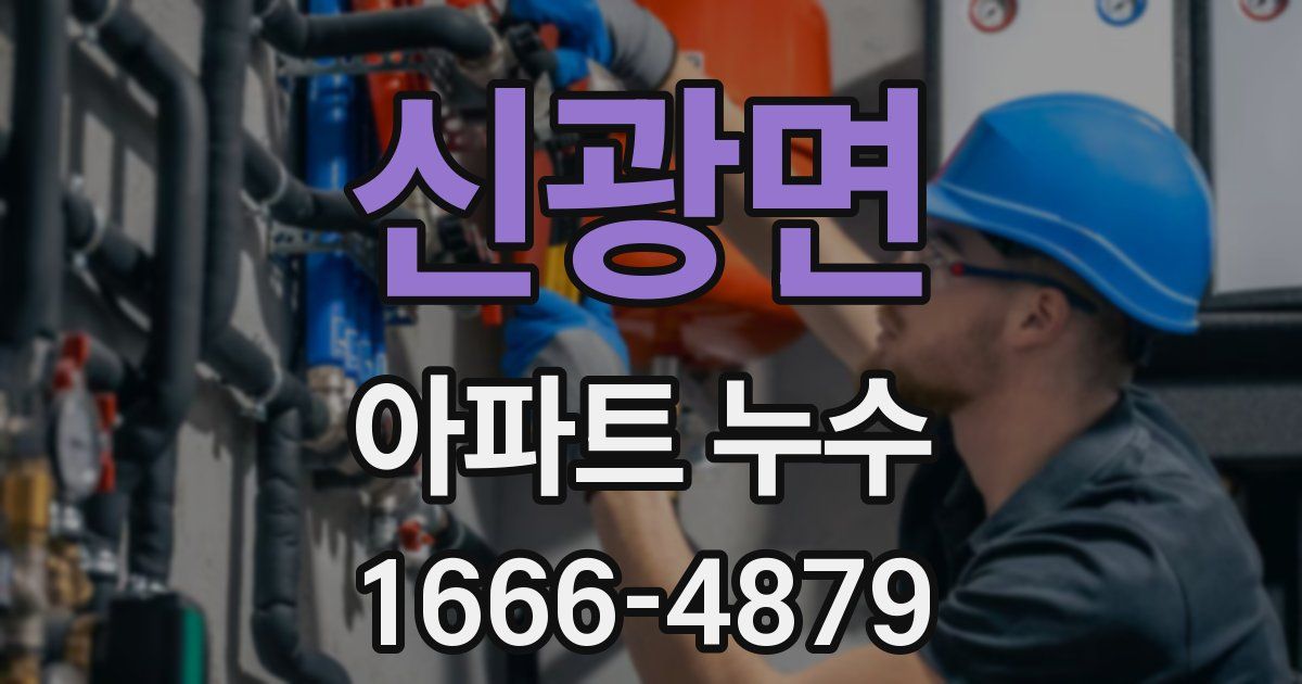 신광면 아파트 누수