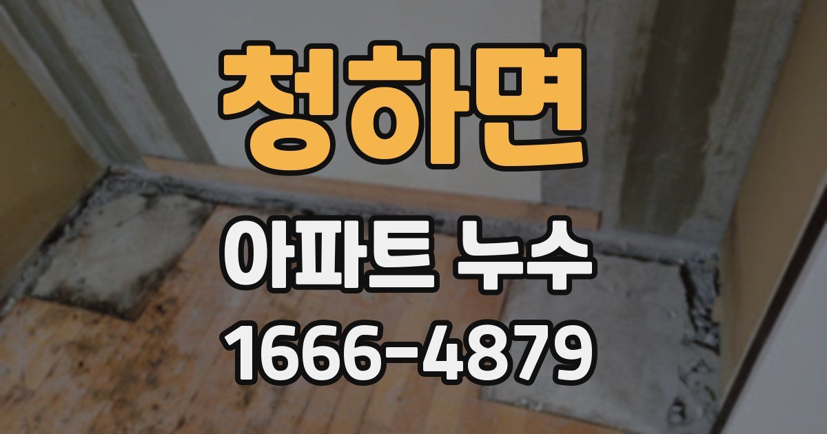 청하면 아파트 누수