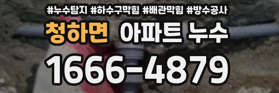 청하면 아파트 누수