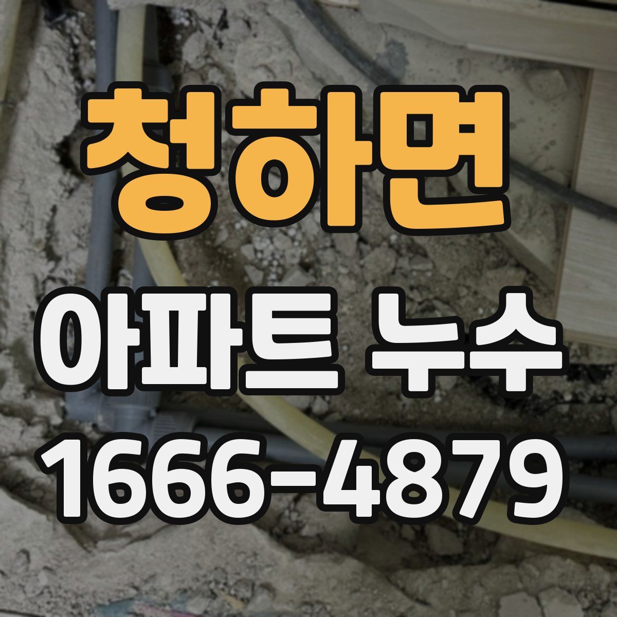 청하면 아파트 누수