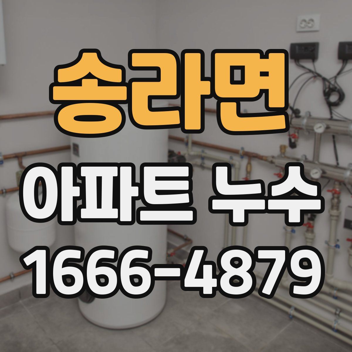 송라면 아파트 누수