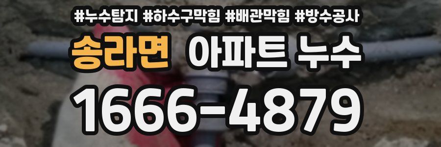송라면 아파트 누수
