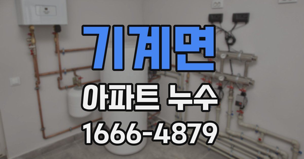 기계면 아파트 누수