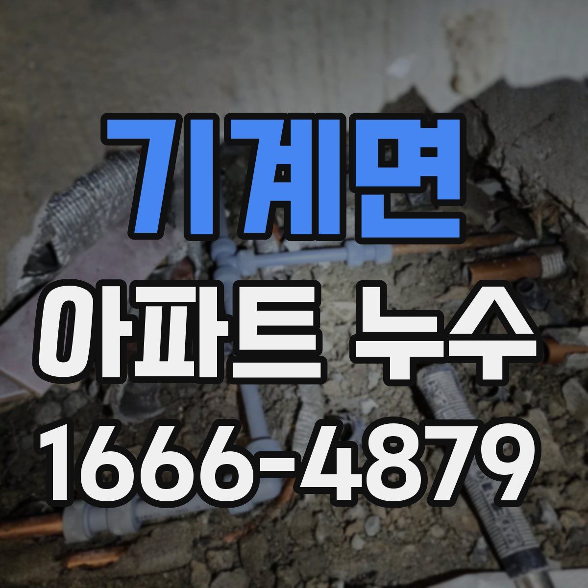 기계면 아파트 누수
