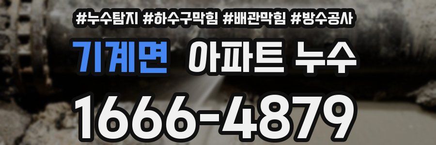 기계면 아파트 누수