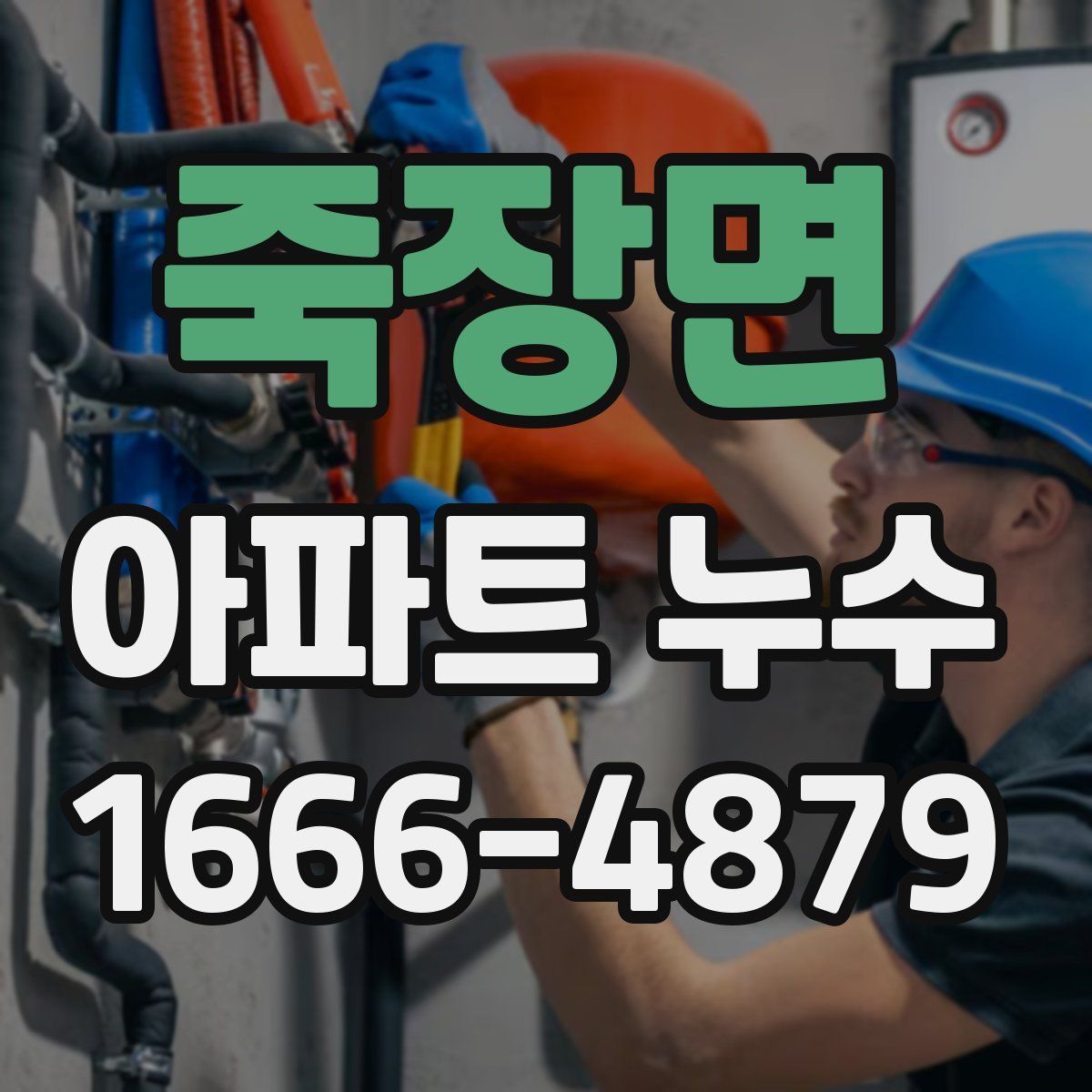 죽장면 아파트 누수