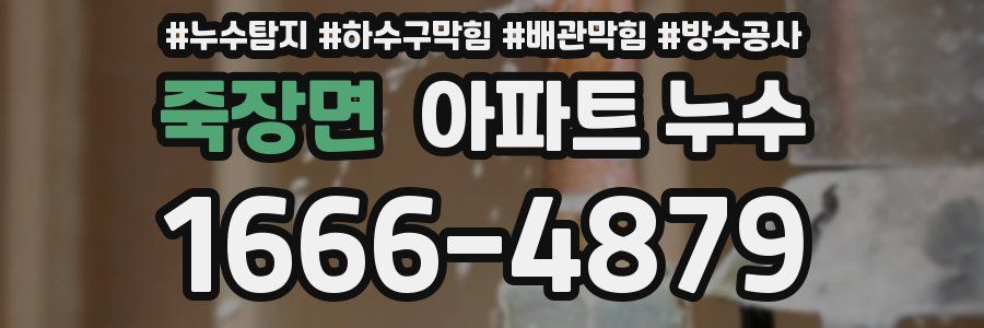 죽장면 아파트 누수