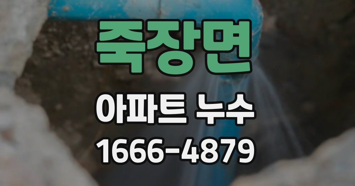 죽장면 아파트 누수