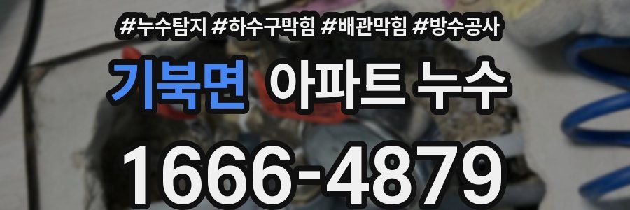기북면 아파트 누수