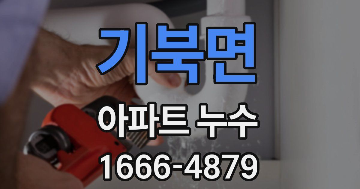 기북면 아파트 누수