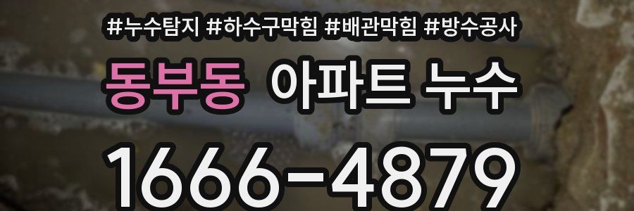 동부동 아파트 누수