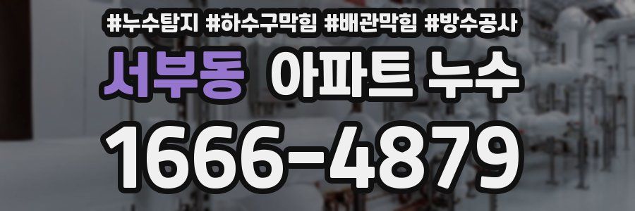 서부동 아파트 누수
