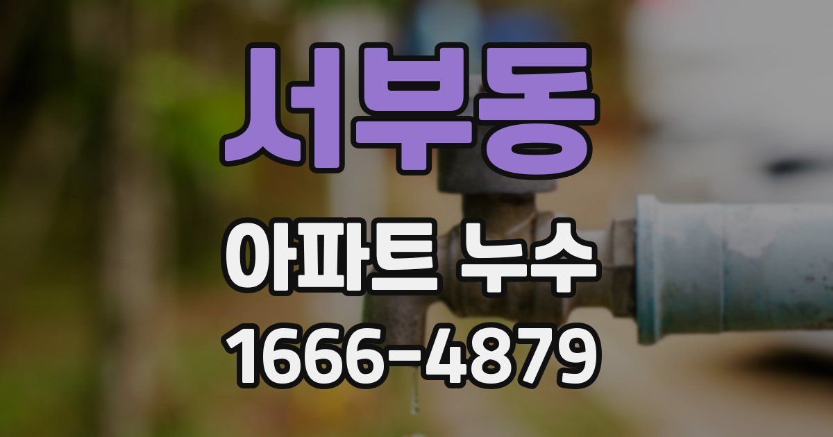 서부동 아파트 누수