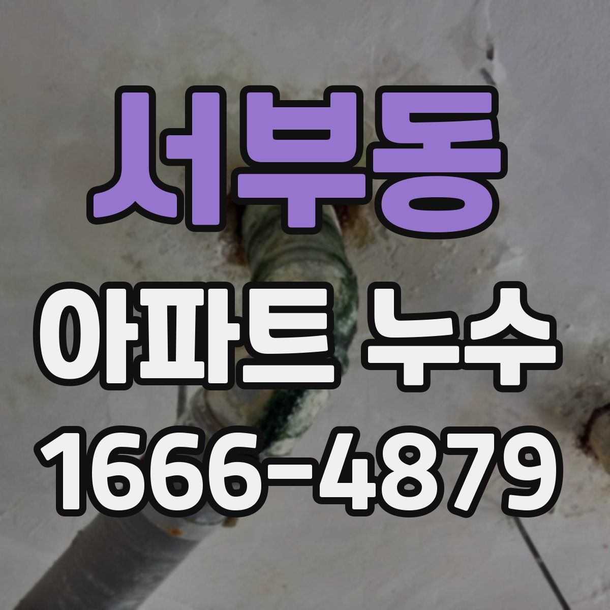 서부동 아파트 누수